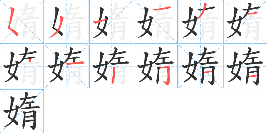 媠的笔顺
