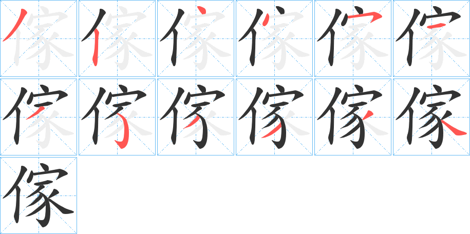 傢的笔顺