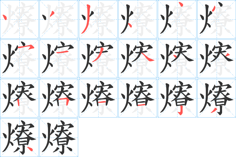 爎的笔顺