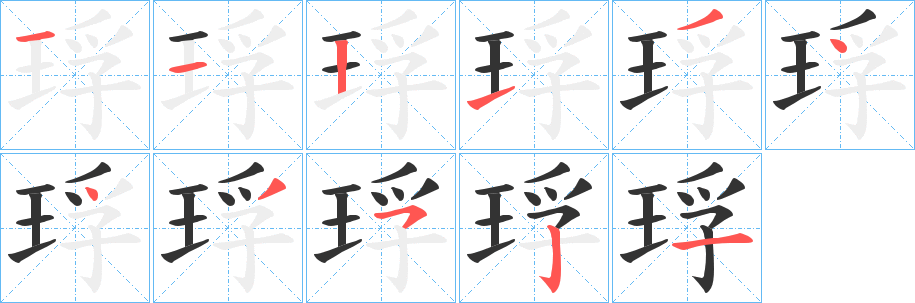 琈的笔顺