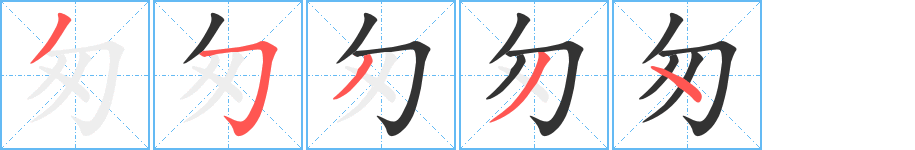 匆的笔顺