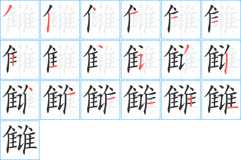 雠的笔顺