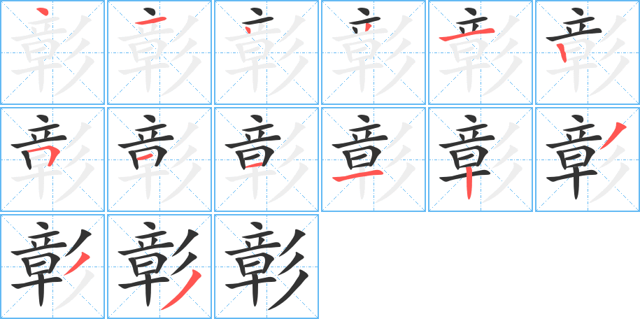 彰的笔顺