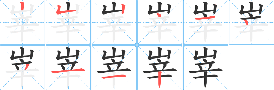 峷的笔顺