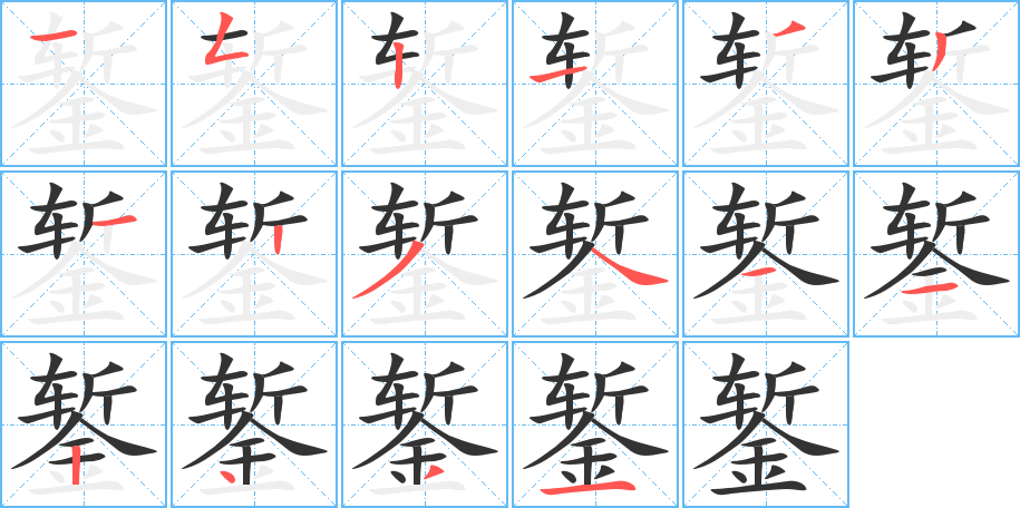 錾的笔顺