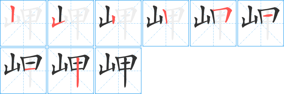 岬的笔顺