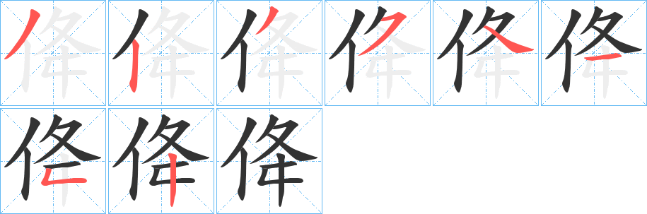 佭的笔顺
