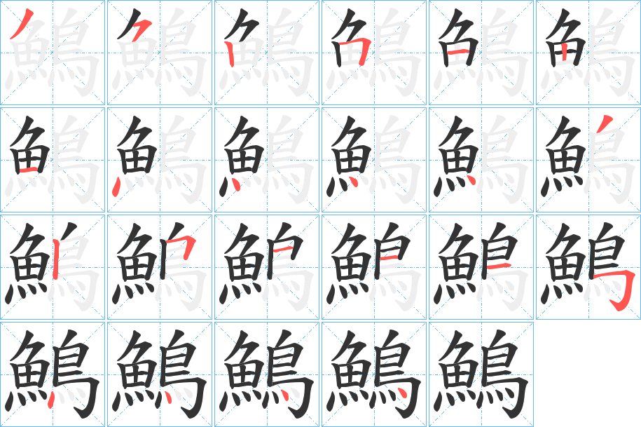 鷠的笔顺