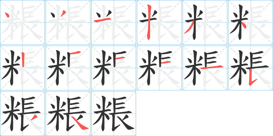 粻的笔顺