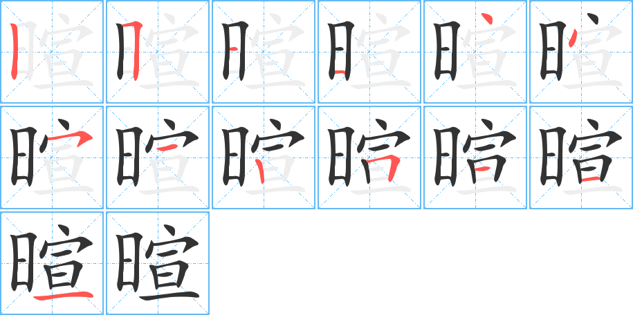 暄的笔顺
