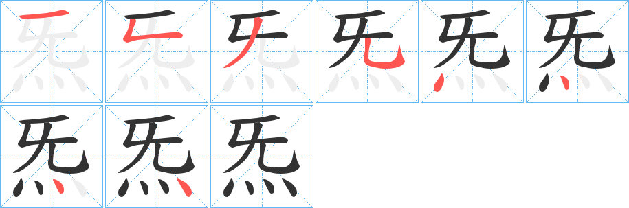 炁的笔顺