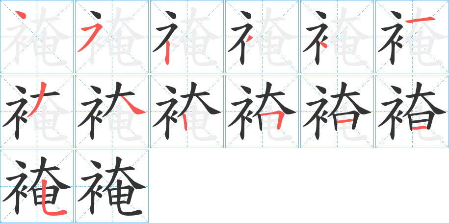 裺的笔顺