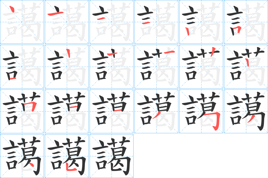 譪的笔顺