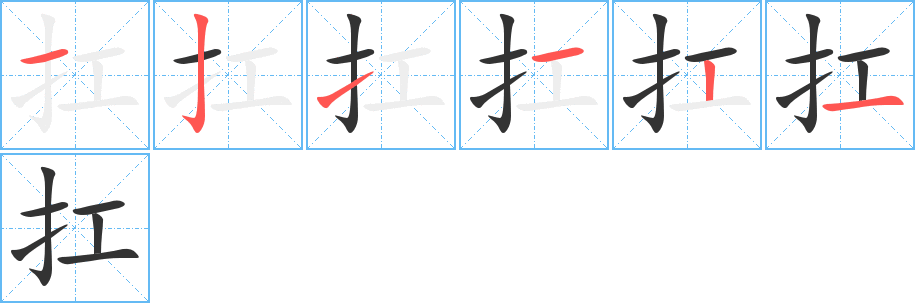 扛的笔顺