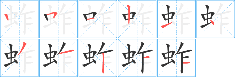 蚱的笔顺