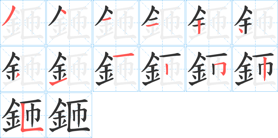 鉔的笔顺