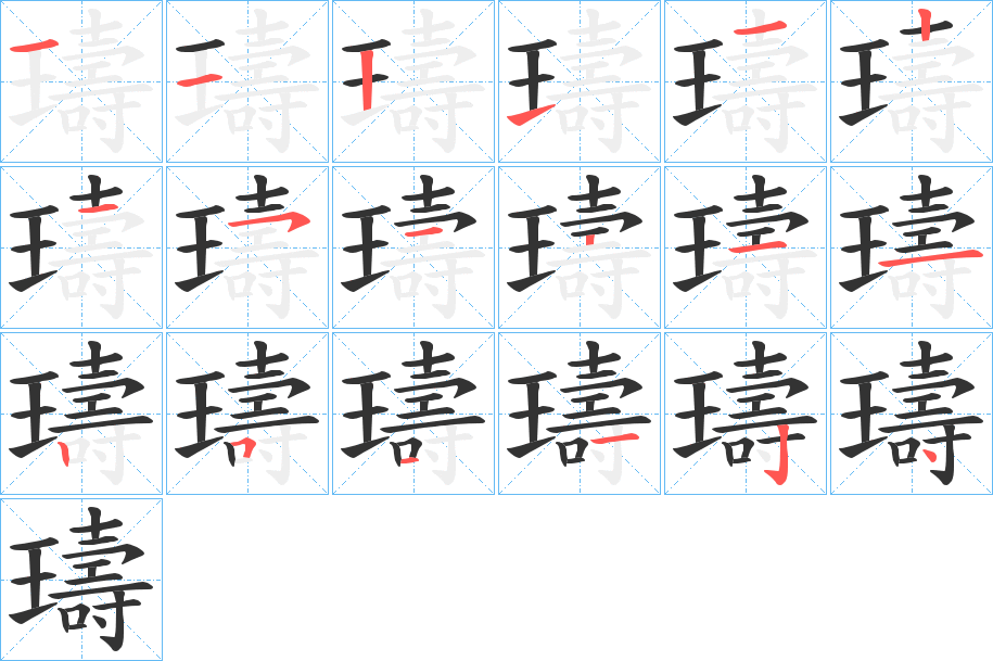 璹的笔顺