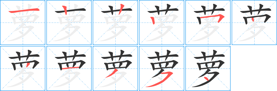 萝的笔顺