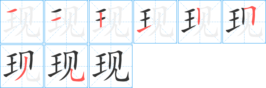 现的笔顺