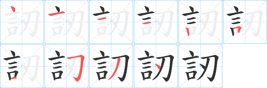 訒的笔顺