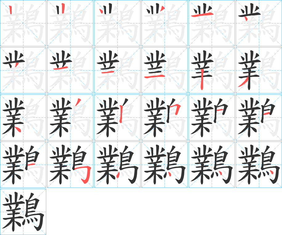 鸈的笔顺