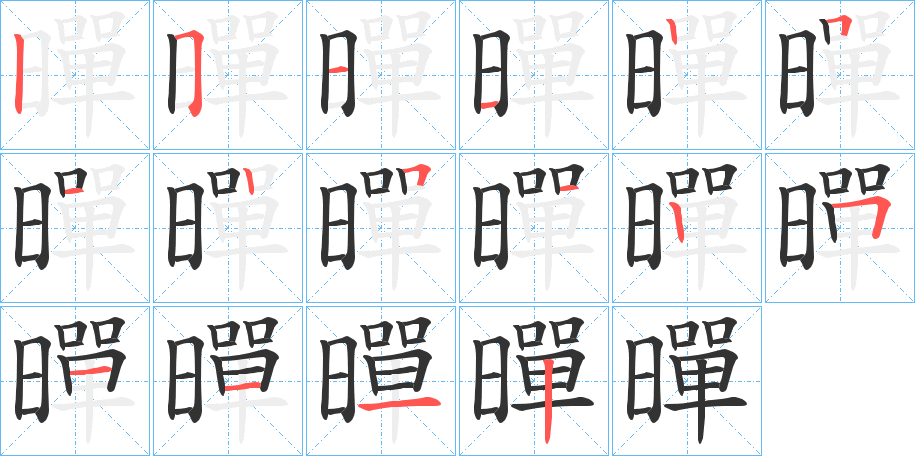 暺的笔顺