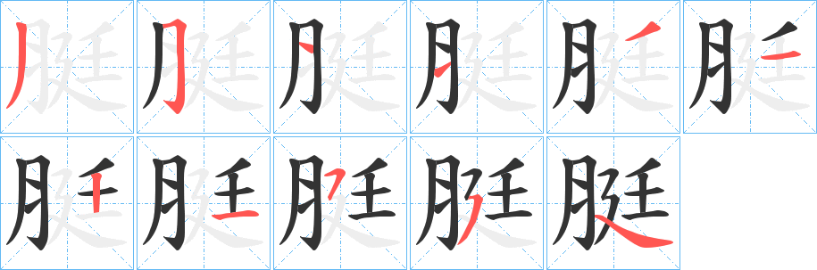脡的笔顺
