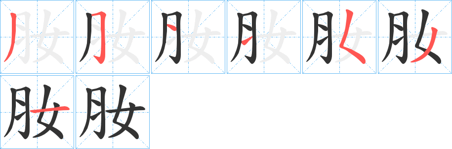 肗的笔顺