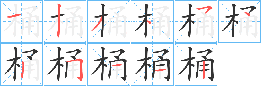 桶的笔顺