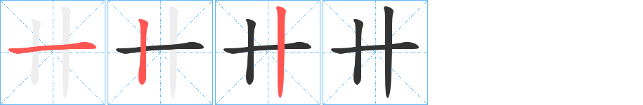 卄的笔顺