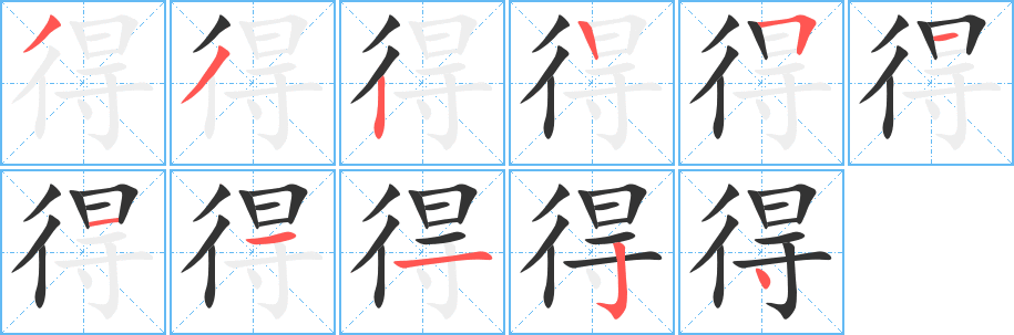 得的笔顺