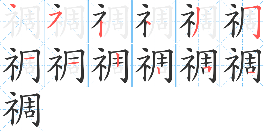 禂的笔顺