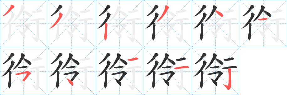 衑的笔顺