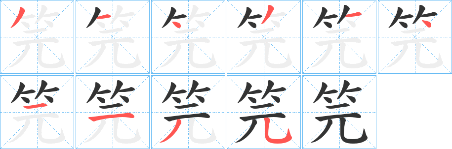 笎的笔顺