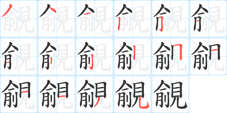 覦的笔顺