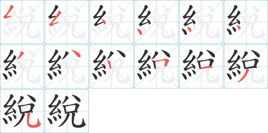 綐的笔顺