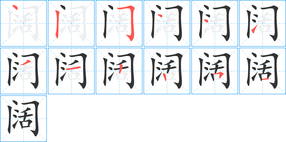 阔的笔顺