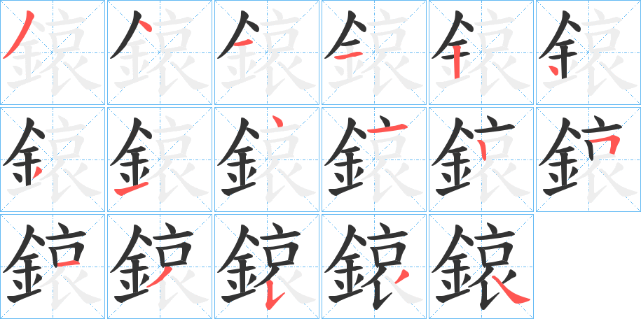鎄的笔顺