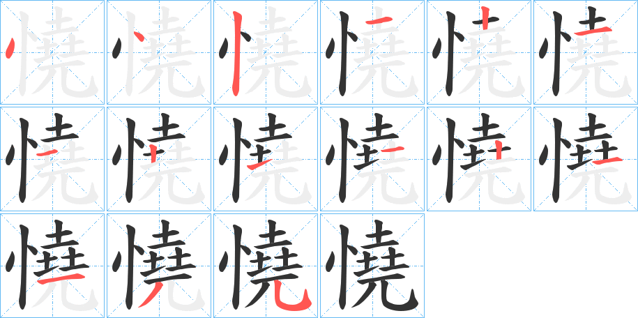 憢的笔顺