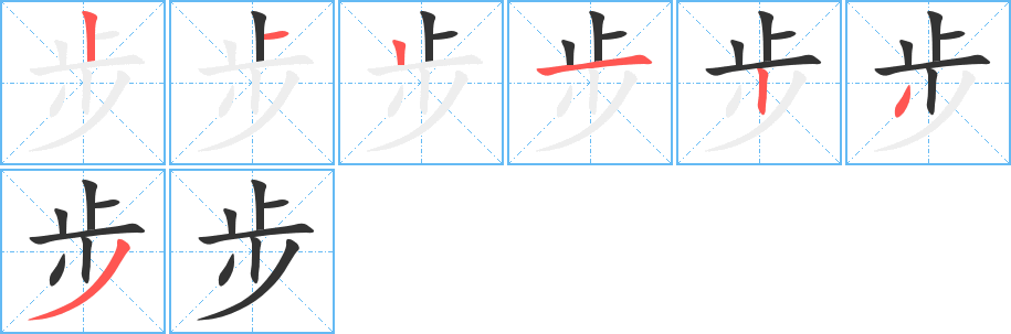 步的笔顺