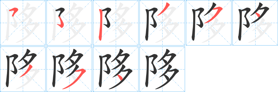 陊的笔顺