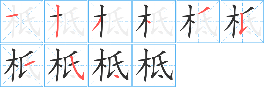 柢的笔顺