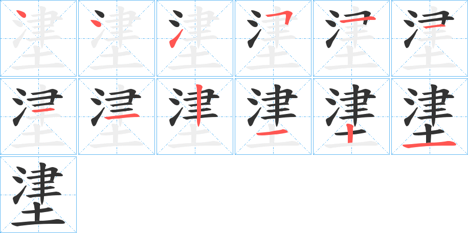 堻的笔顺
