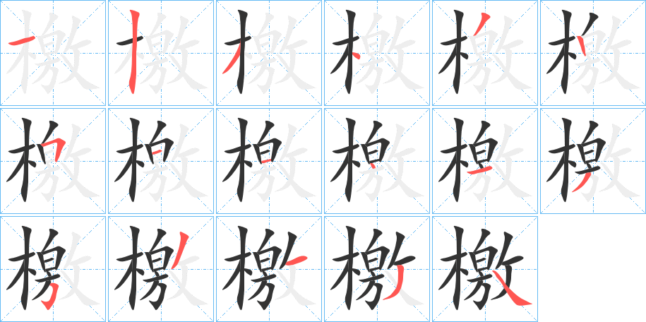 檃的笔顺
