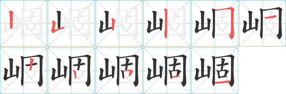 崓的笔顺
