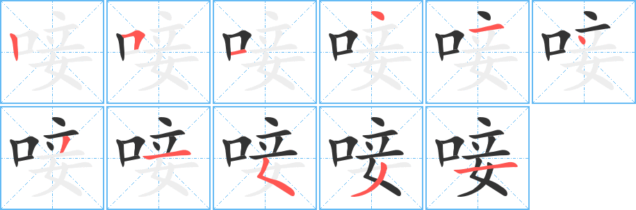 唼的笔顺
