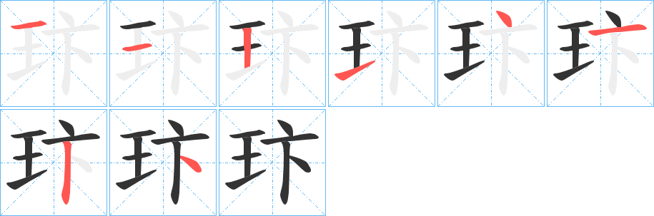 玣的笔顺