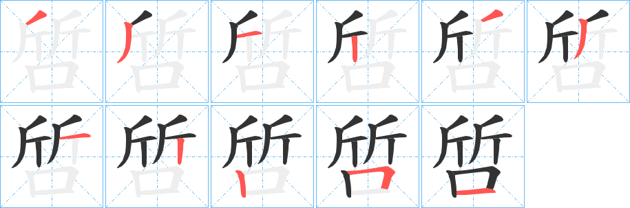 啠的笔顺