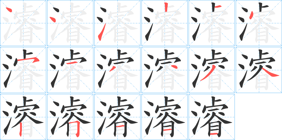 濬的笔顺