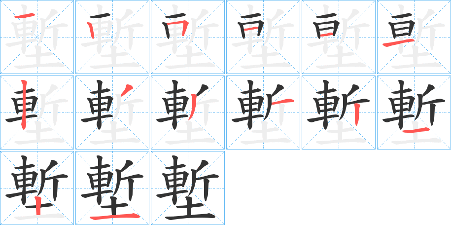 塹的笔顺